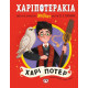 Χαριποτεράκια: Χάρι Πότερ