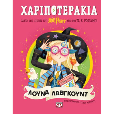Χαριποτεράκια: Λόυνα Λαβγκουντ