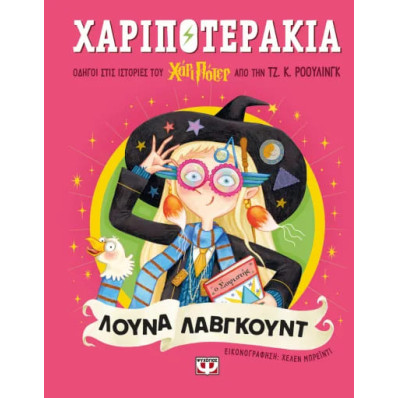 Χαριποτεράκια: Λόυνα Λαβγκουντ