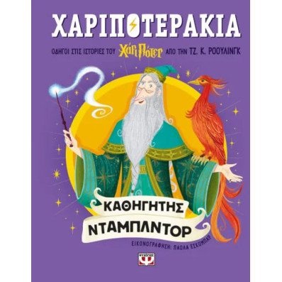 Χαριποτεράκια: Καθηγητής Νταμπλντορ