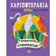 Χαριποτεράκια: Καθηγητής Νταμπλντορ