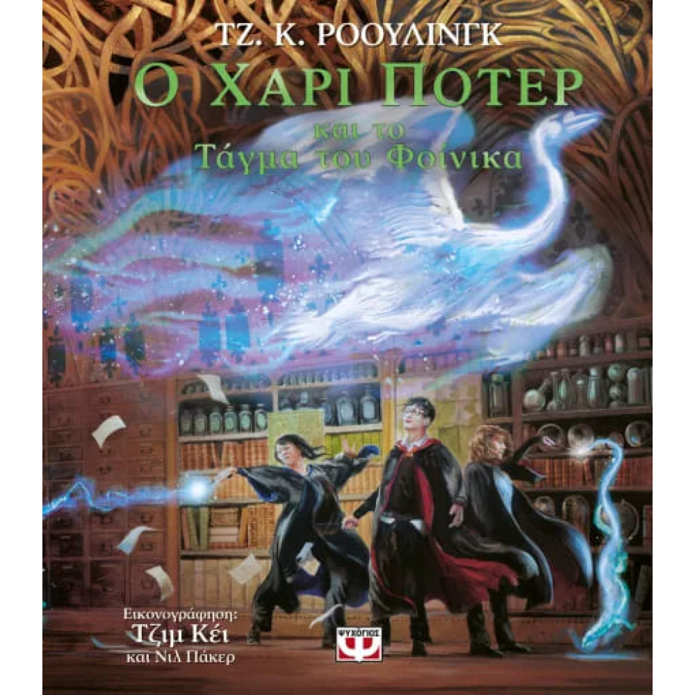 Ο Χάρι Πότερ και το Τάγμα του Φοίνικα - Εικονογραφημένη Έκδοση