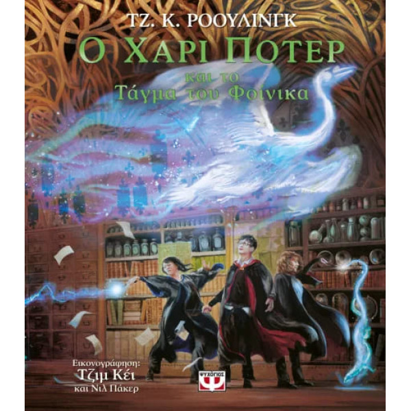 Ο Χάρι Πότερ και το Τάγμα του Φοίνικα - Εικονογραφημένη Έκδοση