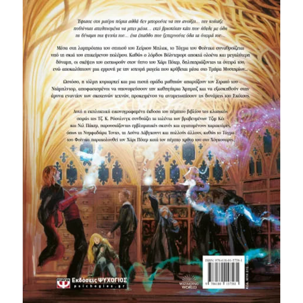 Ο Χάρι Πότερ και το Τάγμα του Φοίνικα - Εικονογραφημένη Έκδοση