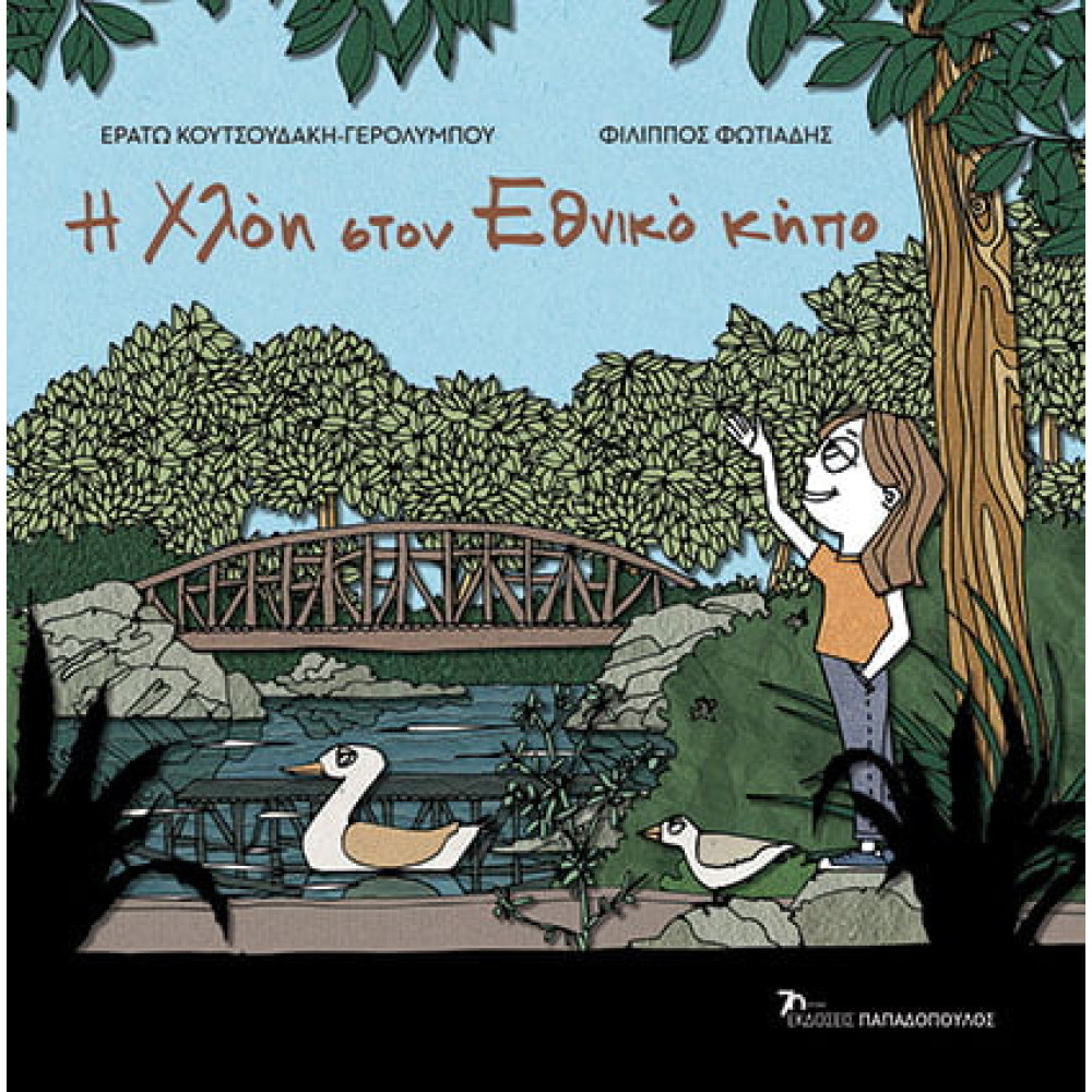 Η Χλόη στον Εθνικό Κήπο