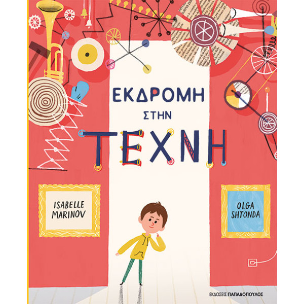 Εκδρομή στην Τέχνη