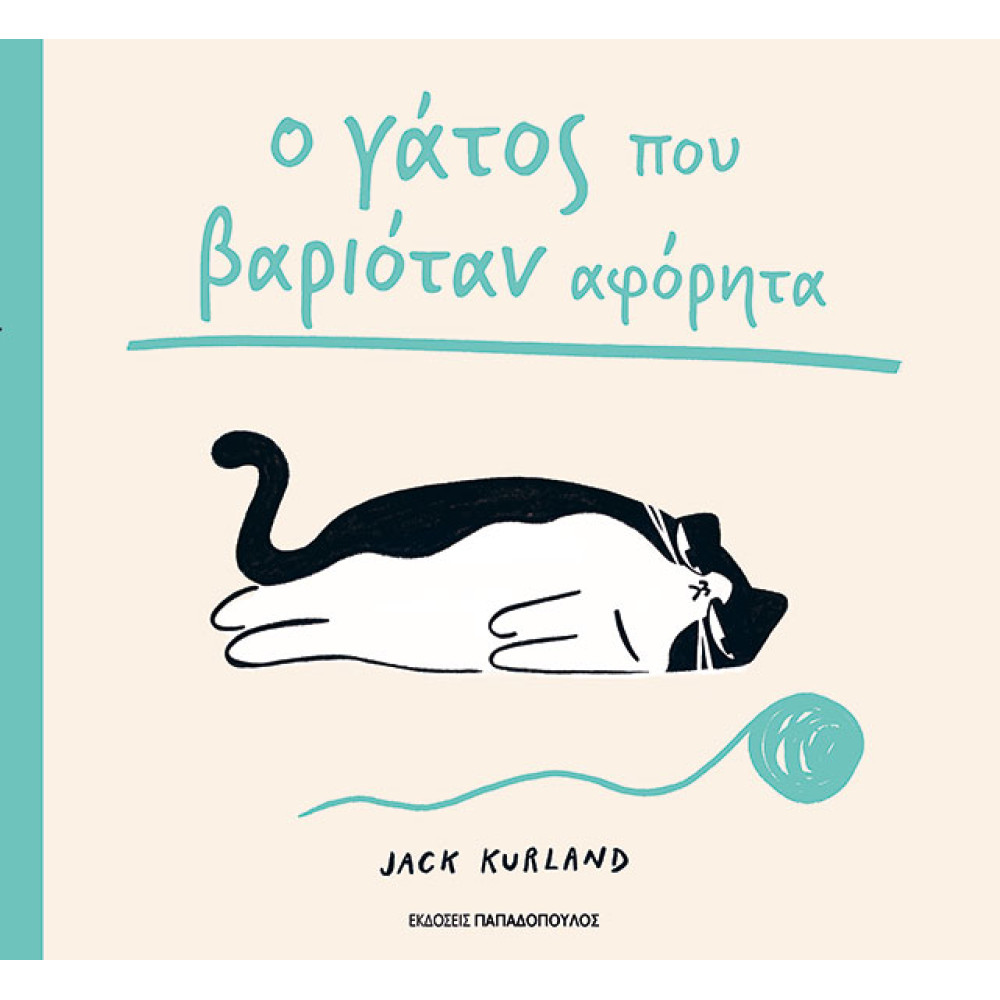 Ο Γάτος που Βαριόταν Αφόρητα