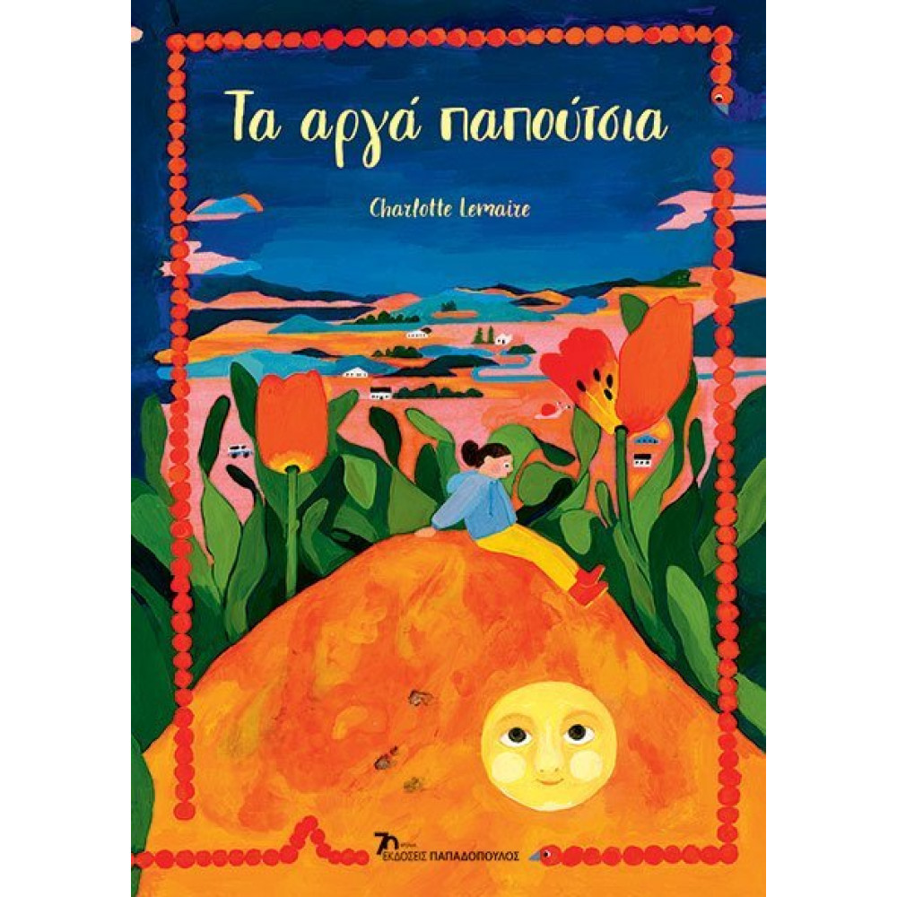 Τα Αργά Παπούτσια