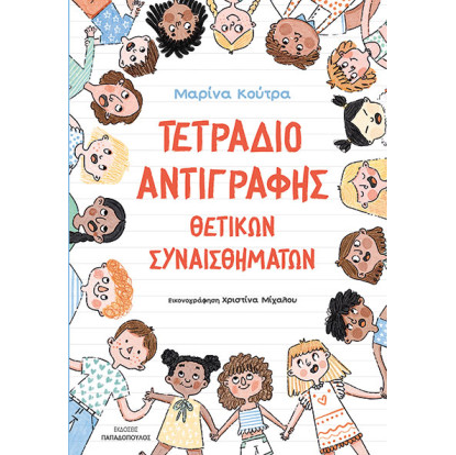 Τετράδιο Αντιγραφής Θετικών Συναισθημάτων