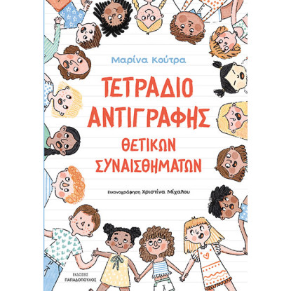 Τετράδιο Αντιγραφής Θετικών Συναισθημάτων