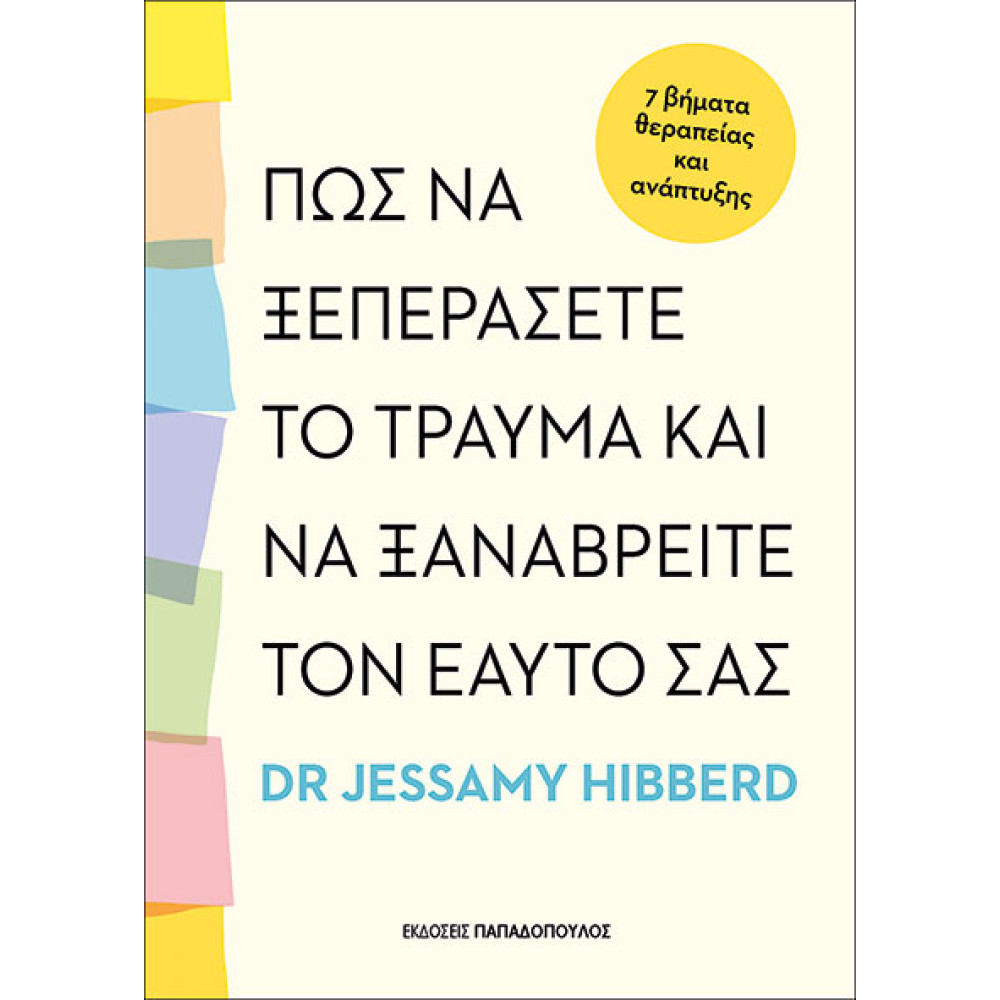 Πώς να Ξεπεράσετε το Τραύμα και να Ξαναβρείτε τον Εαυτό σας