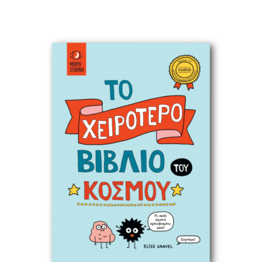 Το Χειρότερο Βιβλίο του Κόσμου