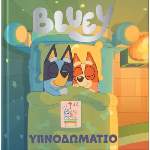 Bluey: Υπνοδωμάτιο