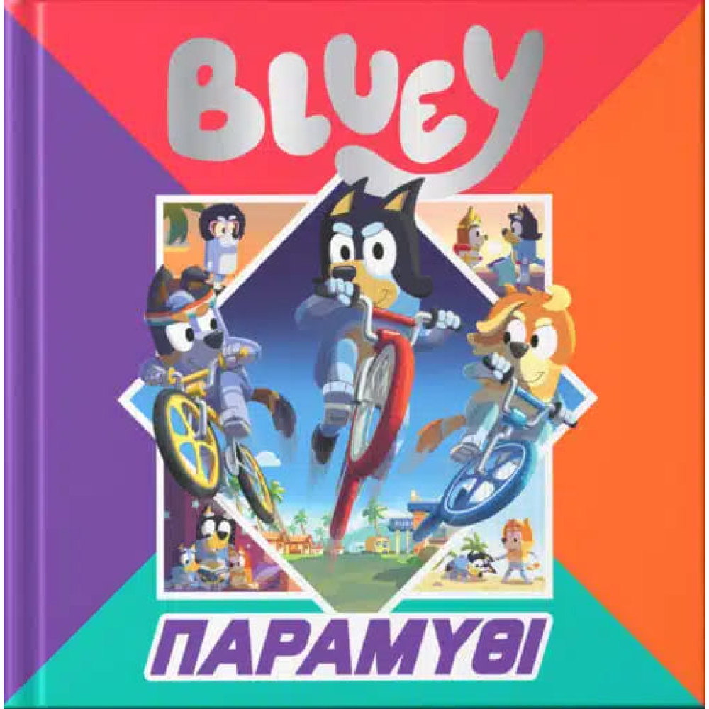 Bluey: Παραμύθι