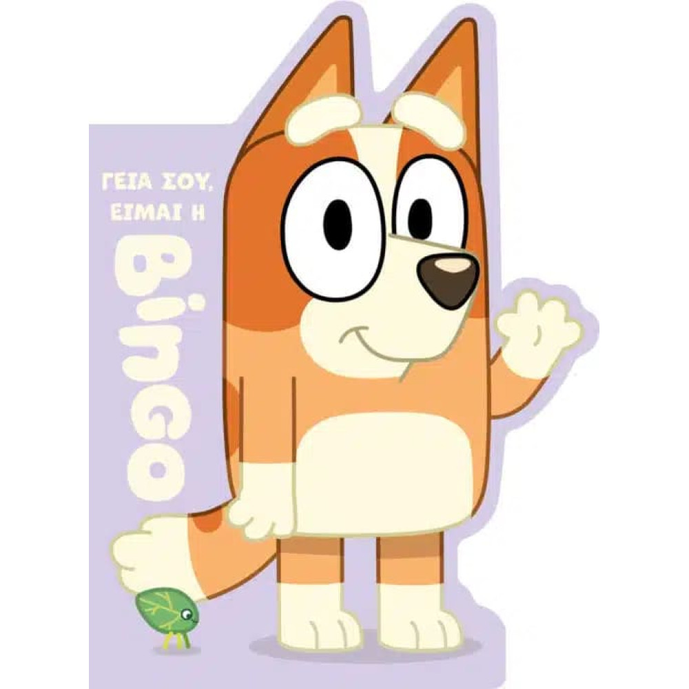 Bluey: Γεια σου, Είμαι η Μπίνγκο