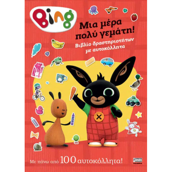 Bing: Μια Mέρα Πολύ Γεμάτη!