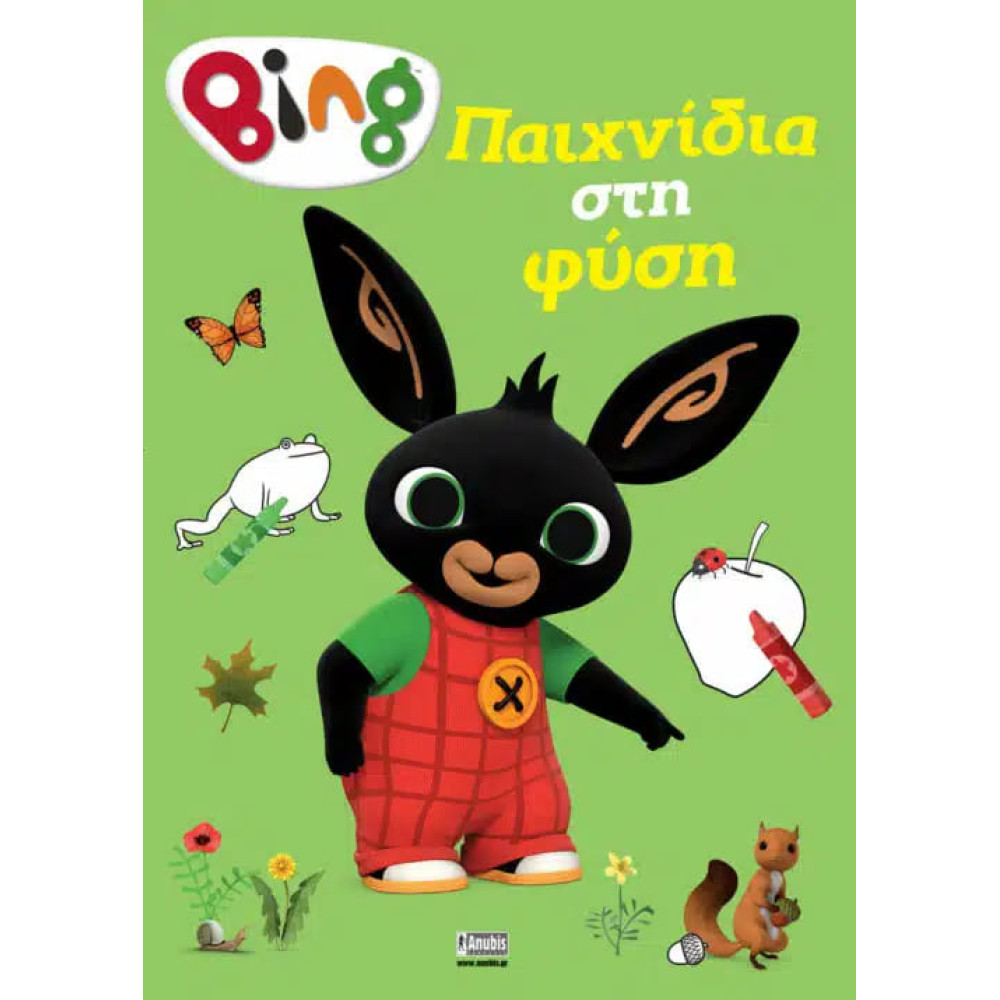 Bing: Παιχνίδια στη Φύση