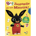 Bing: Ζωγραφίζω με τον Μπινγκ!