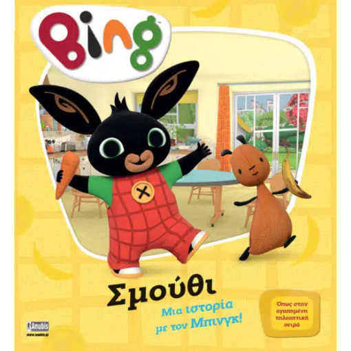 Bing: Σμούθι