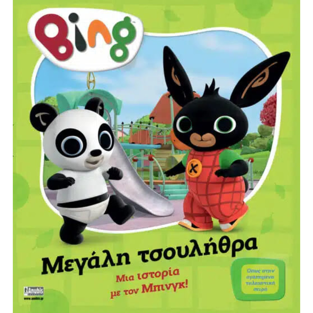 Bing: Μεγάλη Τσουλήθρα