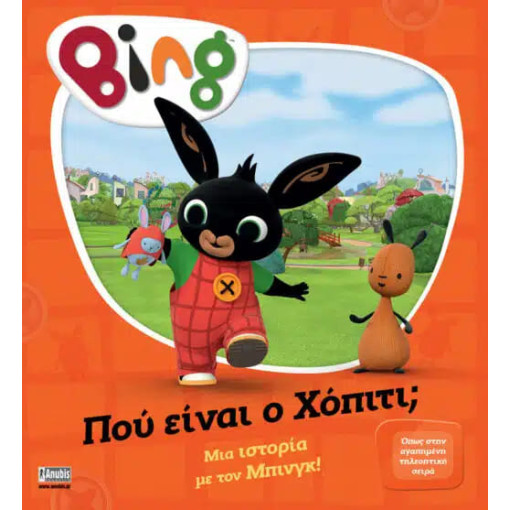 Bing: Πού Eίναι ο Χόπιτι;