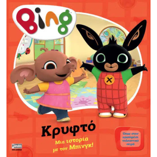 Bing: Κρυφτό