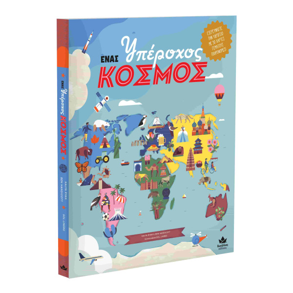 Ένας Υπέροχος Κόσμος