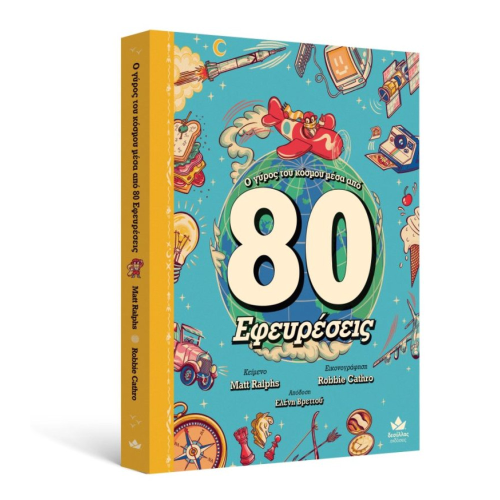 Ο Γύρος του Κόσμου Μέσα από 80 Εφευρέσεις