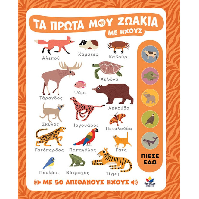 Τα Πρώτα μου Ζωάκια με Ήχους