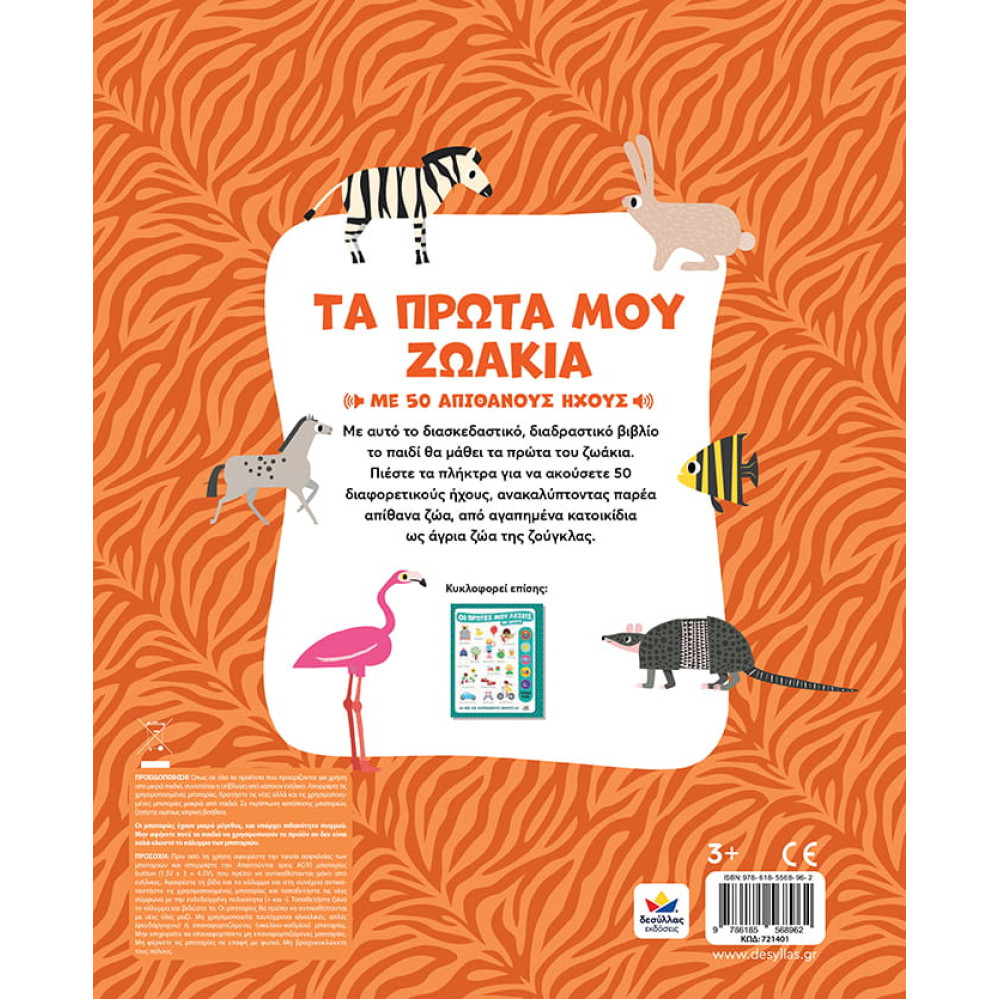 Τα Πρώτα μου Ζωάκια με Ήχους