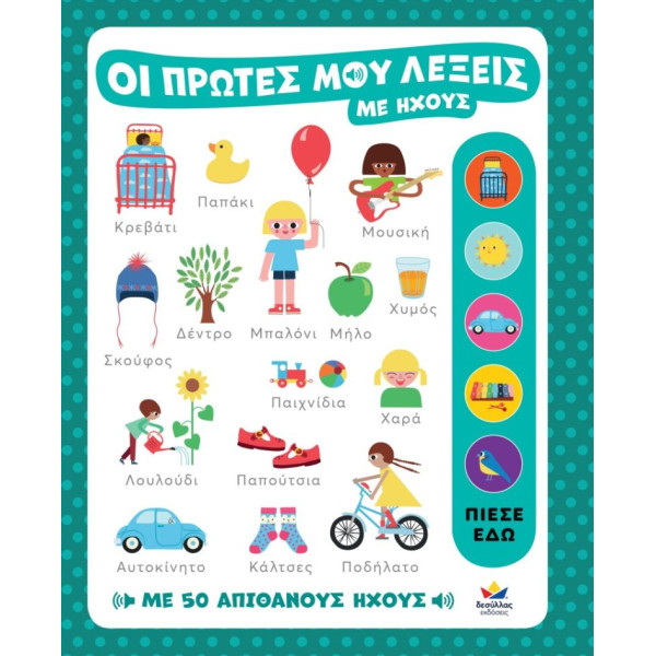 Οι Πρώτες μου Λέξεις με Ήχους