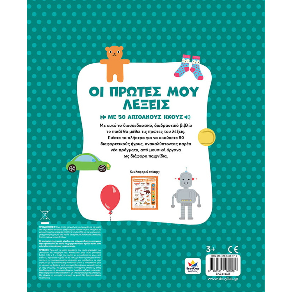 Οι Πρώτες μου Λέξεις με Ήχους