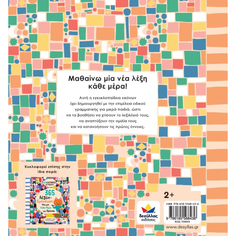 Λεξερευνητές σε Δράση: 365 Πρώτες Λέξεις