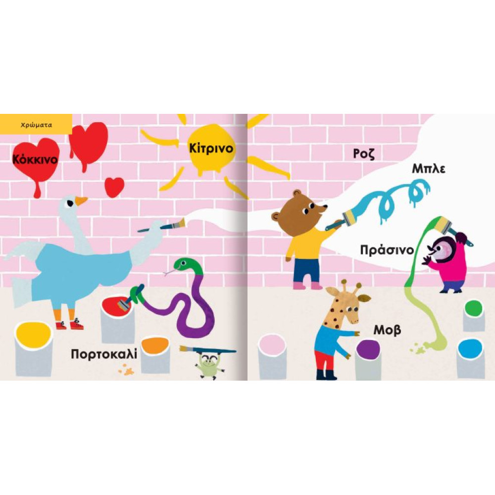 Λεξερευνητές σε Δράση: 365 Πρώτες Λέξεις