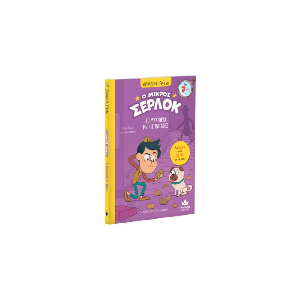 Διαβάζω και Ερευνω: Ο Μικρός Σέρλοκ - Το Μυστήριο με τις Πατάτες