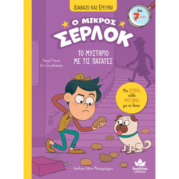 Διαβάζω και Ερευνω: Ο Μικρός Σέρλοκ - Το Μυστήριο με τις Πατάτες