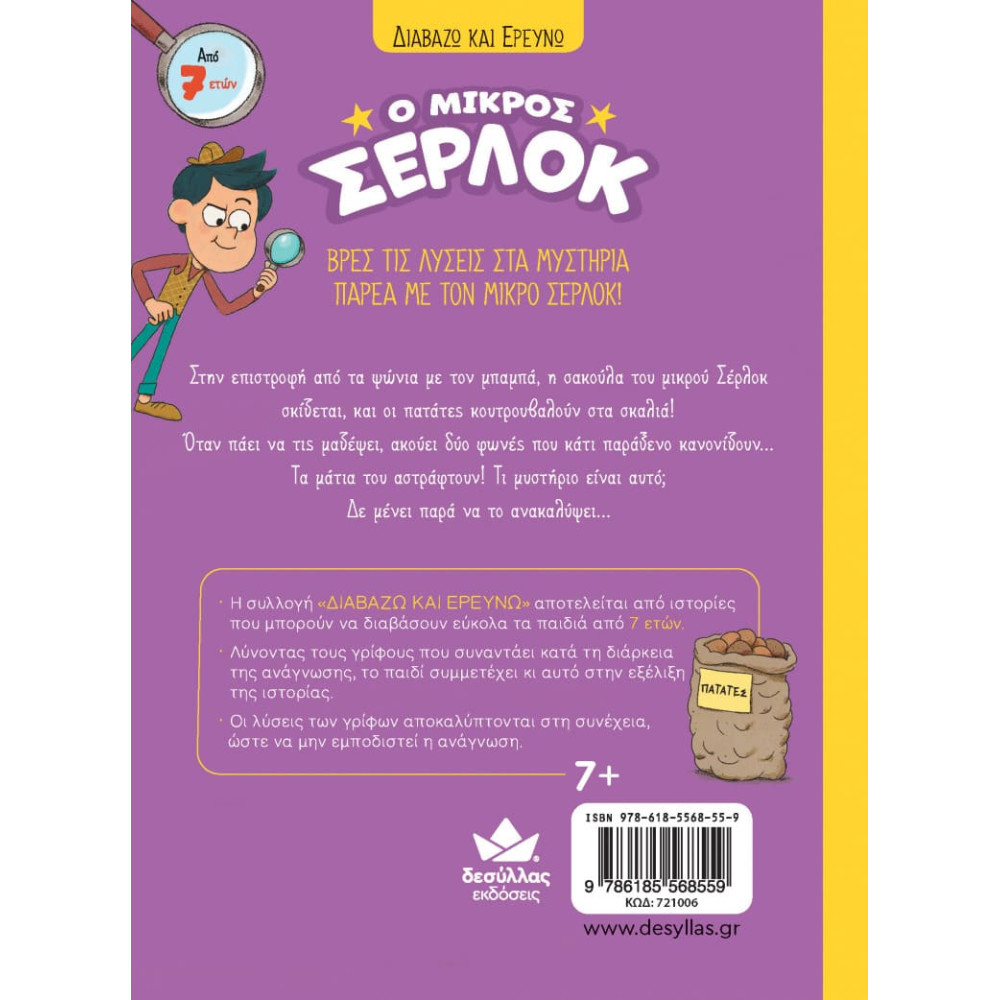 Διαβάζω και Ερευνω: Ο Μικρός Σέρλοκ - Το Μυστήριο με τις Πατάτες