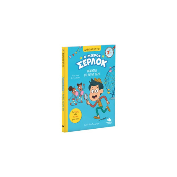 Διαβάζω και Ερευνω: Ο Μικρός Σέρλοκ - Φάντασμα στο Λούνα Πάρκ