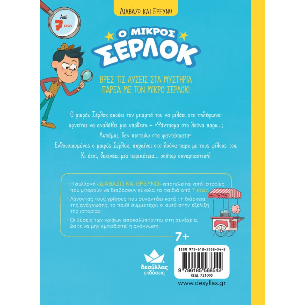 Διαβάζω και Ερευνω: Ο Μικρός Σέρλοκ - Φάντασμα στο Λούνα Πάρκ