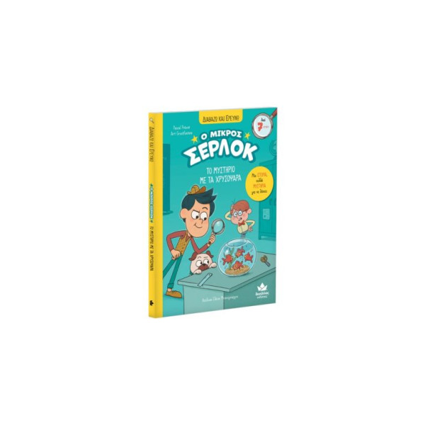 Διαβάζω και Ερευνω: Ο Μικρός Σέρλοκ - Το Μυστήριο με τα Χρυσόψαρα