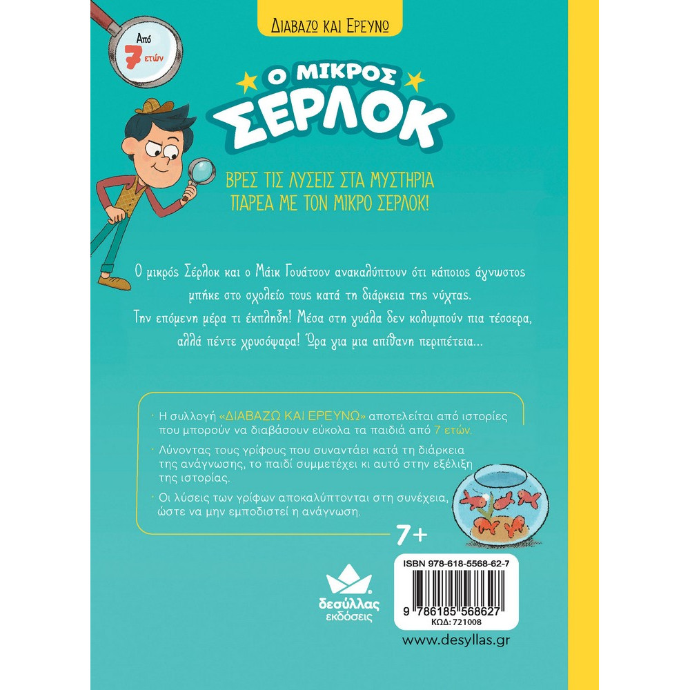 Διαβάζω και Ερευνω: Ο Μικρός Σέρλοκ - Το Μυστήριο με τα Χρυσόψαρα