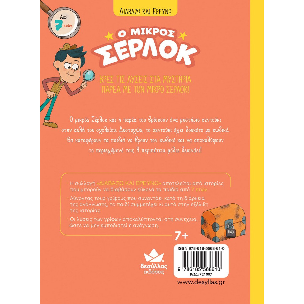 Διαβάζω και Ερευνω: Ο Μικρός Σέρλοκ - Το Σεντούκι με τα Μυστικά