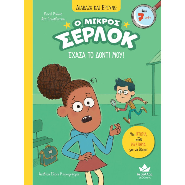 Διαβάζω και Ερευνω: Ο Μικρός Σέρλοκ - Έχασα το Δόντι μου