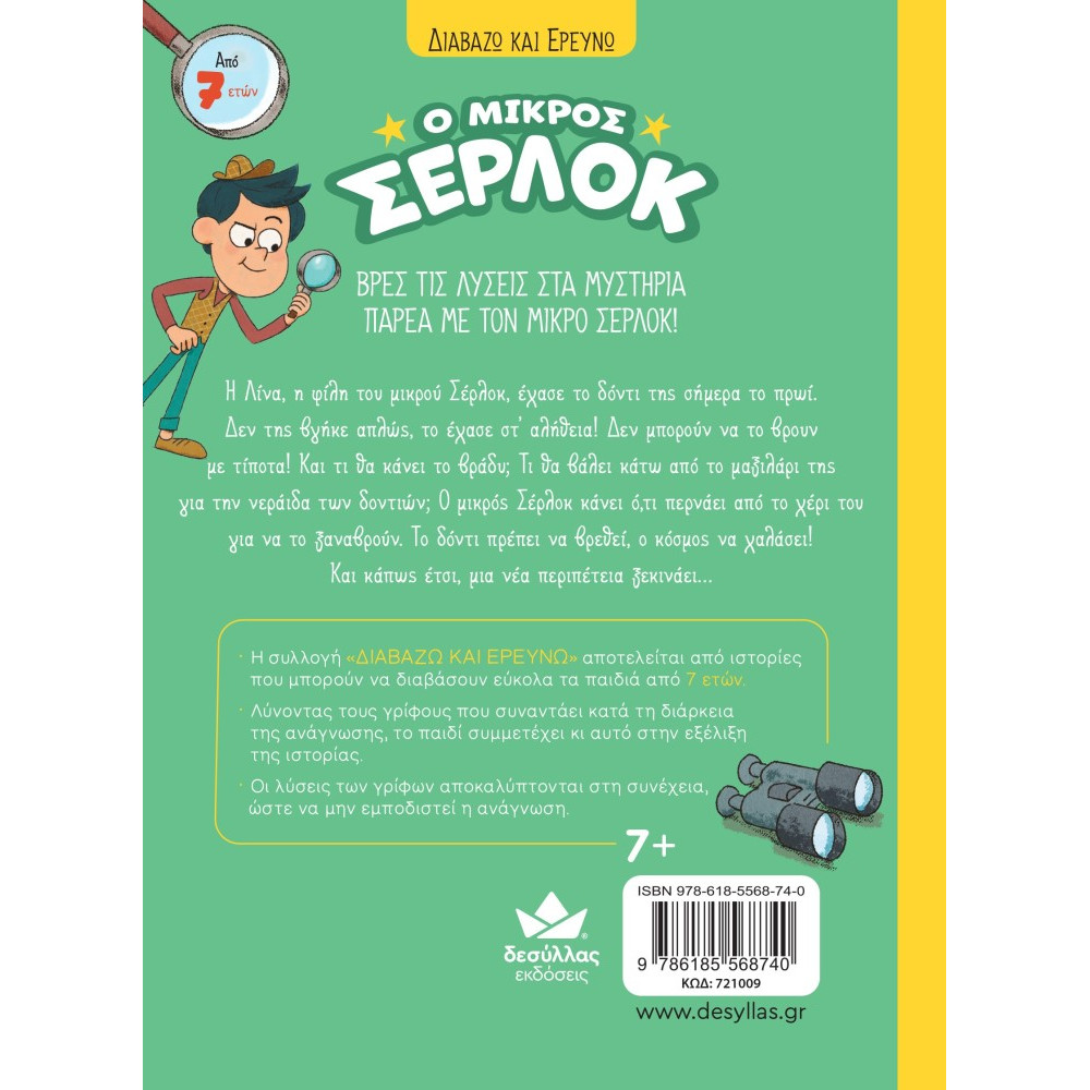 Διαβάζω και Ερευνω: Ο Μικρός Σέρλοκ - Έχασα το Δόντι μου