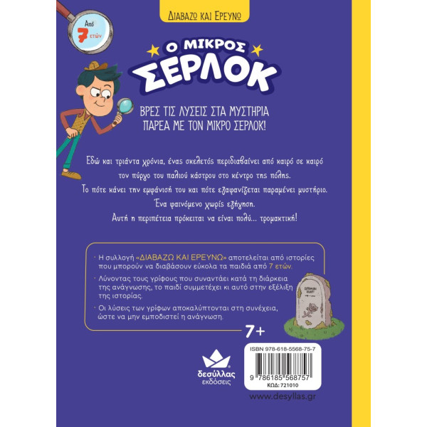 Διαβάζω και Ερευνω: Ο Μικρός Σέρλοκ - Ο Σκελετος του Κάστρου