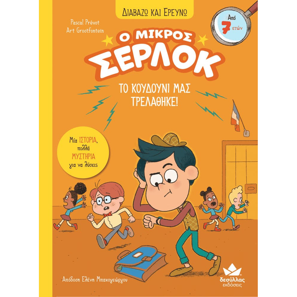 Διαβάζω και Ερευνω: Ο Μικρός Σέρλοκ - Το Κουδούνι μας Τρελάθηκε