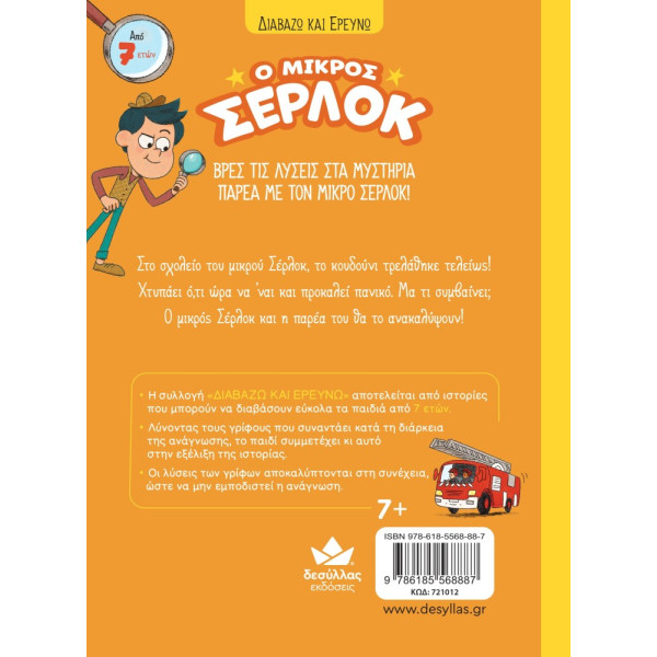 Διαβάζω και Ερευνω: Ο Μικρός Σέρλοκ - Το Κουδούνι μας Τρελάθηκε