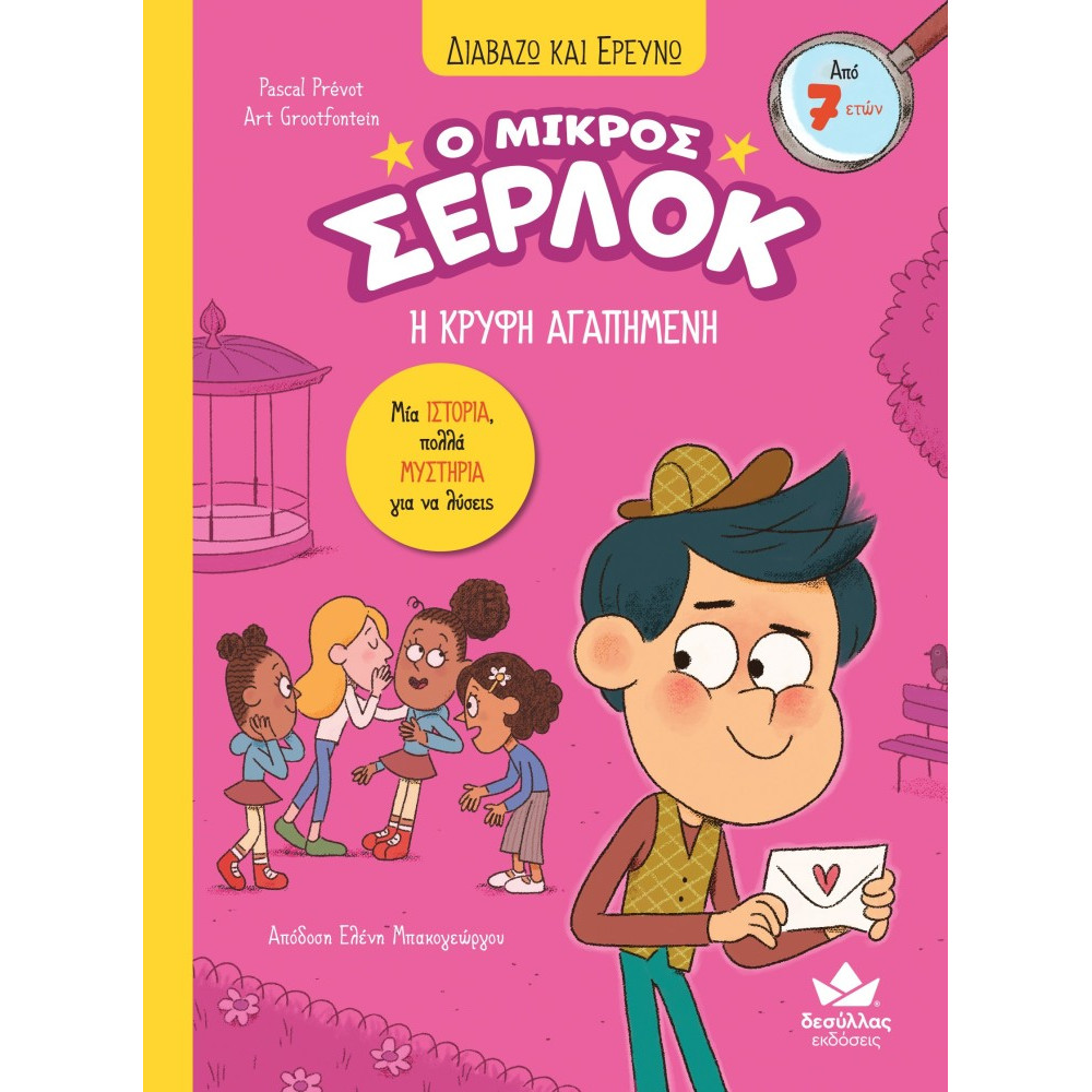 Διαβάζω και Ερευνω: Ο Μικρός Σέρλοκ - Η Κρυφή Αγαπημένη