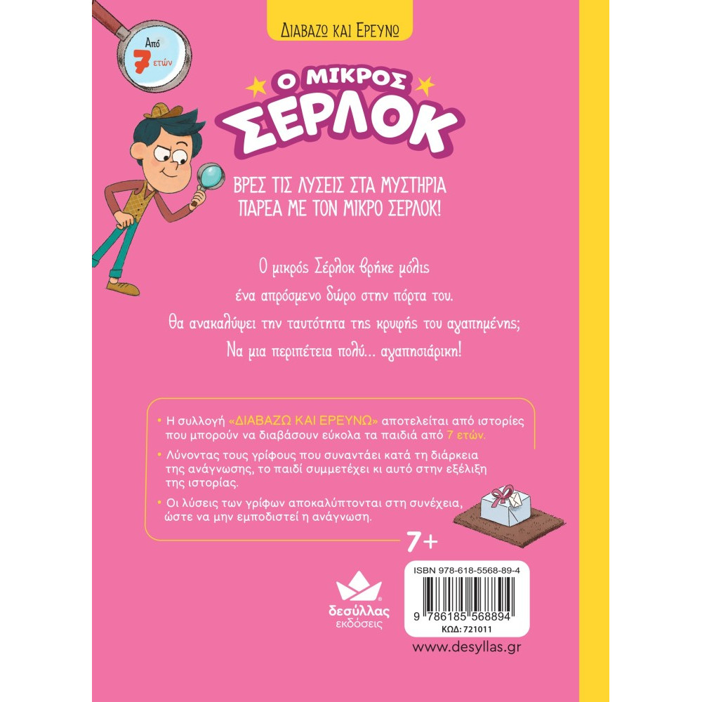 Διαβάζω και Ερευνω: Ο Μικρός Σέρλοκ - Η Κρυφή Αγαπημένη