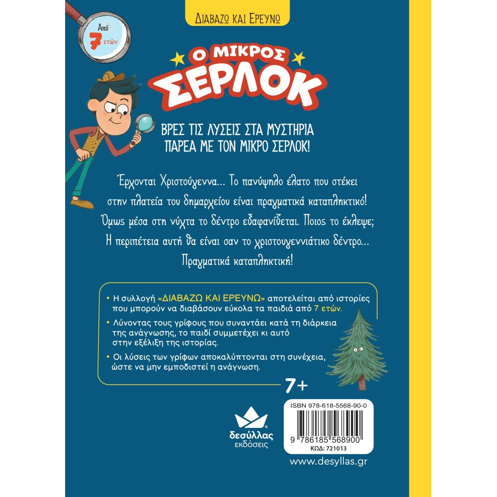 Διαβάζω και Ερευνω: Ο Μικρός Σέρλοκ - Χριστούγεννα σε Κίνδυνο